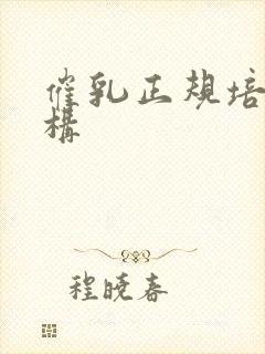 催乳正规培训机构