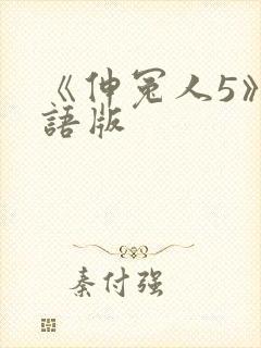 《伸冤人5》国语版