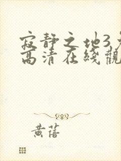 寂静之地3免费高清在线观看