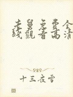 老舅免费全集在线观看高清