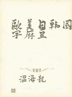 欧美日韩国产中字麻豆