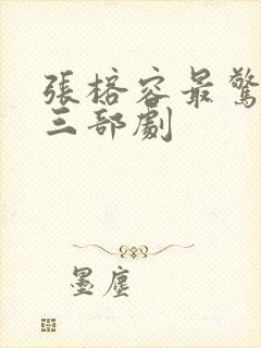 张榕容最惊艳的三部剧