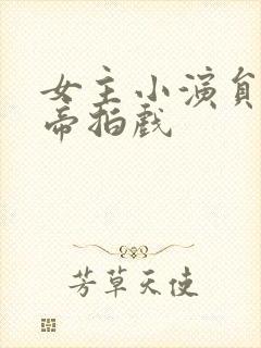 女主小演员和影帝拍戏