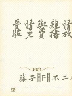 爱情与亲情高清版免费播放电视剧封面