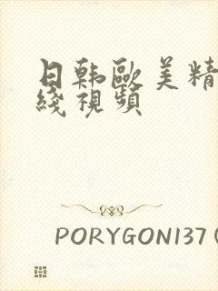 日韩欧美精品在线视频