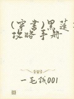 (穿书)黑莲花攻略手册