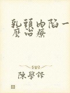 乳头内陷一半怎么治疗