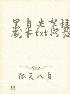 黑月光拿稳be剧本txt网盘云封面