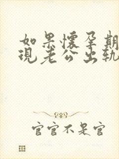 如果怀孕期间发现老公出轨怎么办呢封面