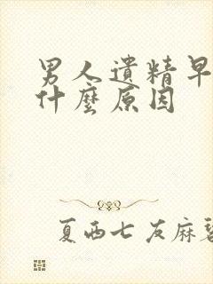 男人遗精早射是什么原因