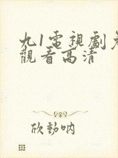 九1电视剧免费观看高清