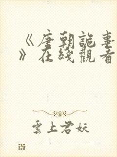 《唐朝诡事录3》在线观看