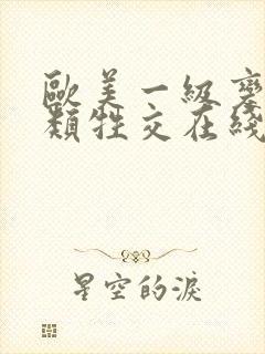 欧美一级变态另类牲交在线