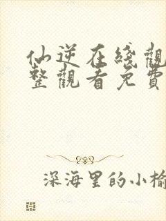 仙逆在线观看完整观看免费