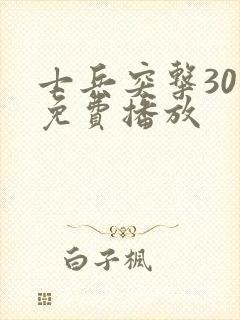 士兵突击30集免费播放