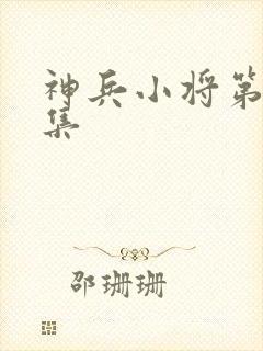 神兵小将第52集