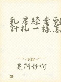 乳房经常刺痛像针扎一样怎么回事