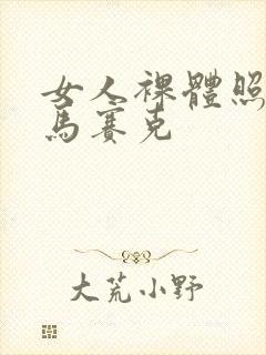 女人裸体照没有马赛克