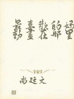 最喜欢的妈妈2动画在哪里看的