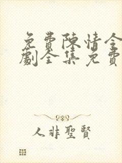 免费陈情令电视剧全集免费观看高清