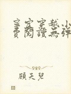 宁宸穿越小说免费阅读无弹窗全文