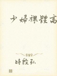 少妇裸体高潮封面