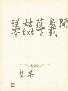 从姑获鸟开始八零txt下载