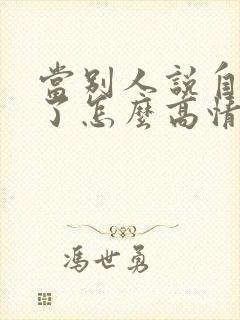 当别人说自己老了怎么高情商回复