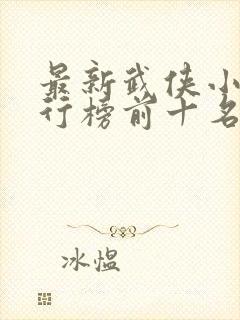 最新武侠小说排行榜前十名