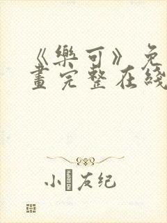 《乐可》免费漫画完整在线观看