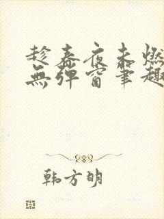 趁春夜未燃竹枳无弹窗笔趣阁