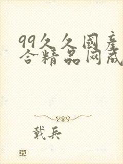 99久久国产综合精品网成人封面