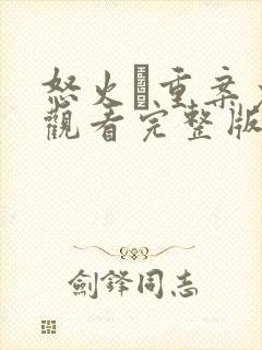 怒火·重案免费观看完整版高清