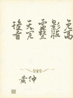 后天电影免费观看完整版高清