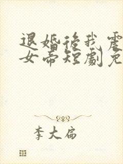 退婚后我震惊了女帝短剧免费观看全