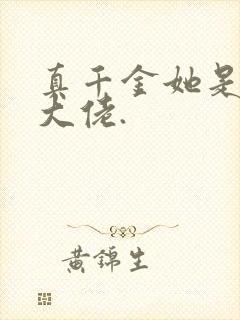 真千金她是全能大佬.封面