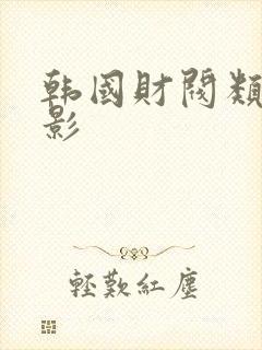 韩国财阀类的电影