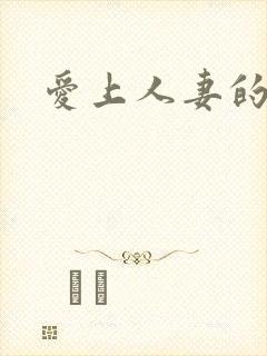 爱上人妻的后菊