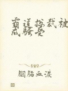 霸道总裁被催眠成骚受
