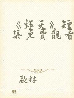 《炸天》短剧全集免费观看