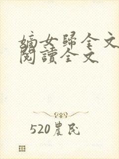 嫡女归全文免费阅读全文封面