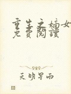 重生之嫡女为谋免费阅读