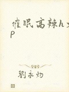 催眠高辣h文np封面