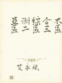 亚洲综合不卡一区二区三区