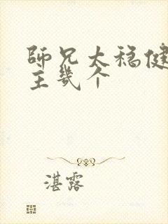 师兄太稳健了女主几个封面