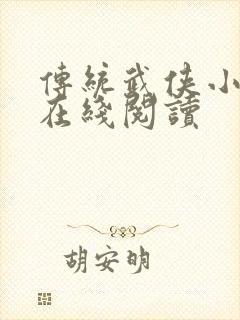 传统武侠小说网在线阅读