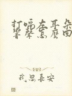 打嗝左耳朵里有响声怎么回事封面