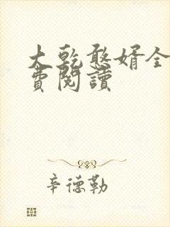 大乾憨婿全文免费阅读