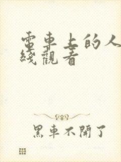 电车上的人妻在线观看封面