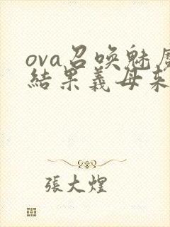 ova召唤魅魔结果义母来了